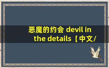 恶魔的约会 devil in the details【中文/安卓】